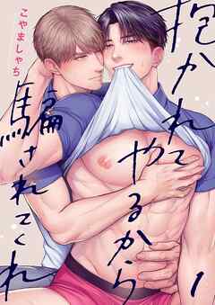 【期間限定無料】抱かれてやるから騙されてくれ