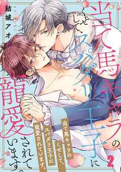 【期間限定無料】当て馬キャラのくせして、スパダリ王子に寵愛されています。