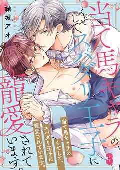 【期間限定無料】当て馬キャラのくせして、スパダリ王子に寵愛されています。