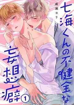 【期間限定無料】七海くんの不健全な妄想癖