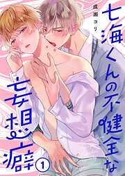 【期間限定無料】七海くんの不健全な妄想癖