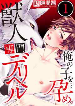 【期間限定無料】獣人専門デリヘル～俺の子を…孕め。