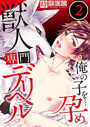 【期間限定無料】獣人専門デリヘル～俺の子を…孕め。