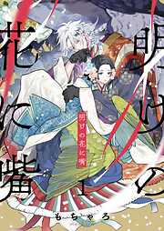 【期間限定無料】明けの花に嘴