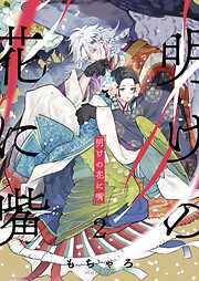 【期間限定無料】明けの花に嘴