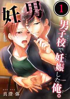 【期間限定無料】妊男～男子校で妊娠した俺。