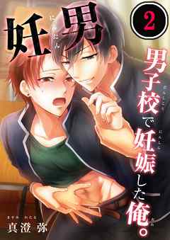【期間限定無料】妊男～男子校で妊娠した俺。