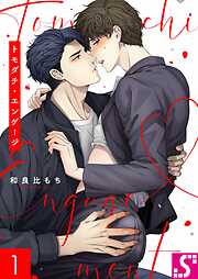 【期間限定無料】トモダチ・エンゲージ