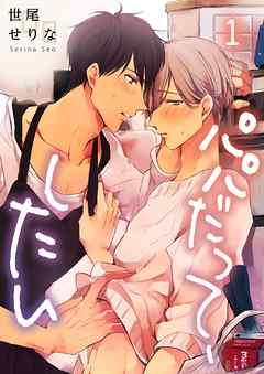 【期間限定無料】パパだって、したい