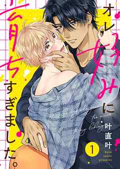 【期間限定無料】オレ好みに育ちすぎました。