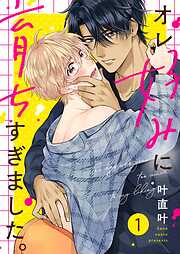 【期間限定無料】オレ好みに育ちすぎました。