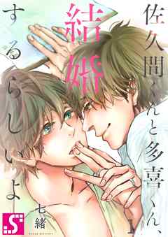 【期間限定無料】佐久間くんと多喜くん､結婚するらしいよ