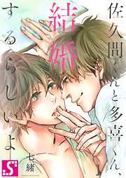 【期間限定無料】佐久間くんと多喜くん､結婚するらしいよ