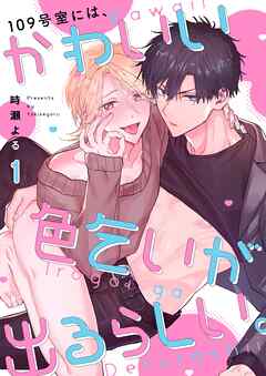 【期間限定無料】109号室には、かわいい色乞いが出るらしい。
