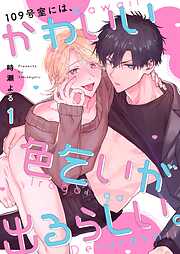 【期間限定無料】109号室には、かわいい色乞いが出るらしい。