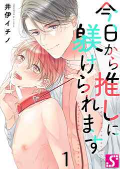 【期間限定無料】今日から推しに躾けられます【Dom/Subユニバース】