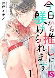 【期間限定無料】今日から推しに躾けられます【Dom/Subユニバース】1巻