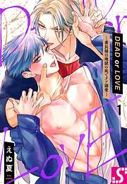 【期間限定無料】DEAD or LOVE―番長様は地獄の底でクソ溺愛―1巻