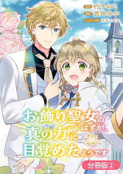 【期間限定無料】お飾り聖女のはずが、真の力に目覚めたようです THE COMIC【分冊版】
