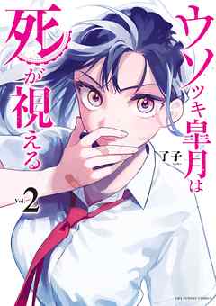 【期間限定無料】ウソツキ皐月は死が視える