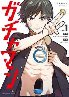 【期間限定無料】ガチャマン 1