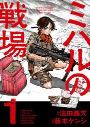 【期間限定無料】ミハルの戦場 1