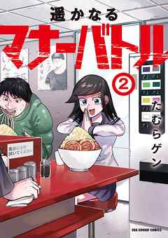 【期間限定無料】遥かなるマナーバトル