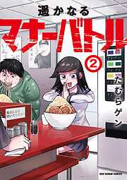 【期間限定無料】遥かなるマナーバトル