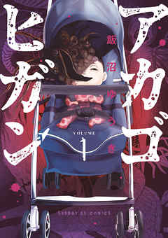 【期間限定無料】アカゴヒガン 1