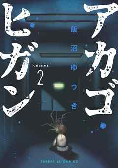 【期間限定無料】アカゴヒガン