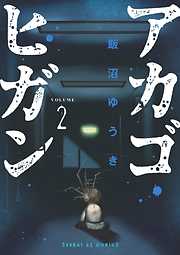 【期間限定無料】アカゴヒガン