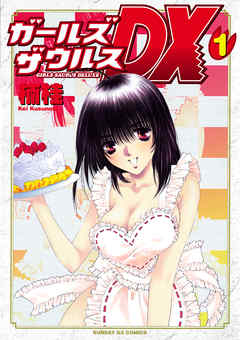 【期間限定無料】ガールズザウルスDX 1