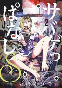 【期間限定無料】サバゲっぱなしS