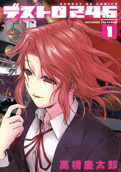 【期間限定無料】デストロ246 1