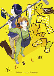 【期間限定無料】バターナッツ! 1