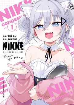 【期間限定無料】勝利の女神：ＮＩＫＫＥ　すいーとえんかうんと 1