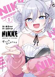 【期間限定無料】勝利の女神：ＮＩＫＫＥ　すいーとえんかうんと 1