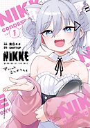 【期間限定無料】勝利の女神：ＮＩＫＫＥ　すいーとえんかうんと