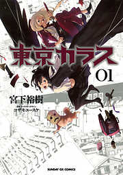 【期間限定無料】東京カラス 1
