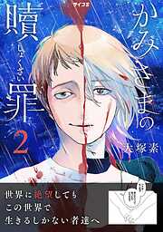 【期間限定無料】かみさまの贖罪
