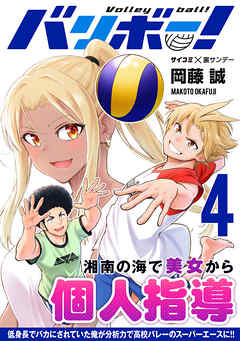 【期間限定無料】バリボー！　低身長でバカにされていた俺が分析力で高校バレーのスーパーエースに!!