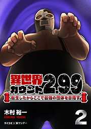 【期間限定無料】異世界カウント2.99　―転生したからここで最強の団体を目指す―