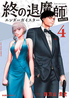 【期間限定無料】終の退魔師 ―エンダーガイスター―＜無修正ver.＞