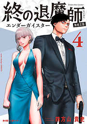 【期間限定無料】終の退魔師 ―エンダーガイスター―＜無修正ver.＞