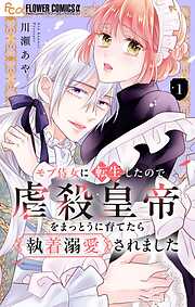 【期間限定無料】モブ侍女に転生したので虐殺皇帝をまっとうに育てたら執着溺愛されました【マイクロ】 1