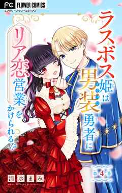 【期間限定無料】ラスボス姫は男装勇者にリア恋営業をかけられる！？【マイクロ】
