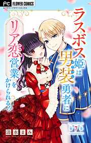 【期間限定無料】ラスボス姫は男装勇者にリア恋営業をかけられる！？【マイクロ】