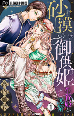 【期間限定無料】砂漠の御供姫～生贄姫と護衛～【マイクロ】 1