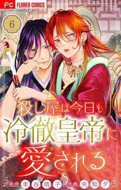 【期間限定無料】殺し屋は今日も冷徹皇帝に愛される【マイクロ】