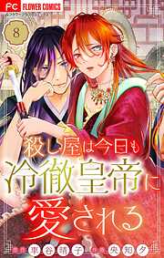 【期間限定無料】殺し屋は今日も冷徹皇帝に愛される【マイクロ】